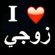 Programikonen: كلام حب للزوج : رسائل لزو…