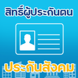 程序图标：ผประกนตน-ประกนสงคม 2566