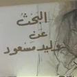 プログラムのアイコン：رواية البحث عن وليد مسعود