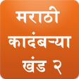 Icon of program: Marathi Books Vol2 (Kadam…