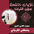程序图标：قران كريم مؤثر مصطفى الفر…