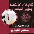 Icon of program: قران كريم مؤثر مصطفى الفر…