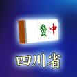 プログラムのアイコン：モバイル四川省＋一角取り/二角取り