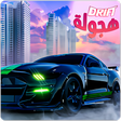 Icon of program: Arab Drift Hajwalah Free …