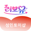 Icon of program: 러브유 - 성인토이샵