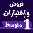 Icon of program: فروض و إختبارات اولى متوس…