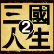 Icône du programme : 三国人生2