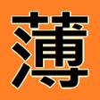 程序图标：copy-thin-book