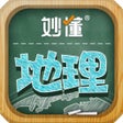 程序图标：妙懂地理 - 妙懂课堂 一看就懂