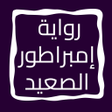 プログラムのアイコン：رواية إمبراطور الصعيد