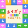 ポイポイやじるしパズル