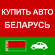 Иконка программы: Купить Авто Беларусь