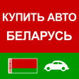 Купить Авто Беларусь