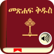 Holy Bible In AmharicEnglish with Audio