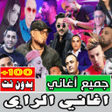 أيقونة البرنامج: اغاني الراي كاملة بدون نت