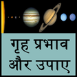 grah prabhav aur upay icon