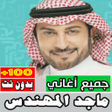 أيقونة البرنامج: اغاني ماجد المهندس بدون ا…