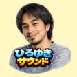 ひろゆきサウンド icon