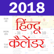 Hindi Calendar 2018 - Hindi Pa icon