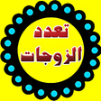 أيقونة البرنامج: لماذا أحل الله تعدد الزوج…
