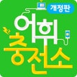 Icon of program: 어휘충전소