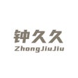 프로그램 아이콘: 钟久久