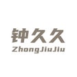 프로그램 아이콘: 钟久久