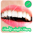 وصفات لتبييض الأسنان وتقويتها بدون نت icon