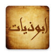 プログラムのアイコン：ابوذيات و دارميات - شعر ع…