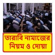 プログラムのアイコン：তরব নমজর নয়ম ও দয় বই