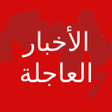 プログラムのアイコン：الأخبار العاجلة المغربية