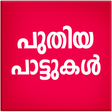 程序图标：New Malayalam Songs Video
