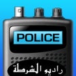 أيقونة البرنامج: RADIO POLICE- الاستماع إل…