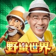 Ícone do programa: 陳雷 歡喜就好 麻將 野蠻世界娛樂城