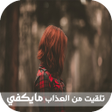 Icon of program: قصة تلقيت من العذاب ما يك