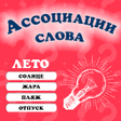 Ikon program: Ассоциации: Слова