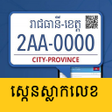プログラムのアイコン：ស្កេនស្លាកលេខ Slak Lek Sc…