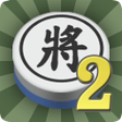 Icon of program: 暗棋2