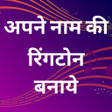 Icon of program: My Name Ringtone - अपने न…