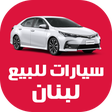 سيارات للبيع في لبنان icon