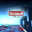 أيقونة البرنامج: Almasirah