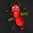 أيقونة البرنامج: Lal Pipra Quiz App