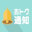 Icon of program: おトク通知