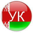 Иконка программы: УК РБ