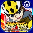 プログラムのアイコン：パチスロ TVアニメーション 弱虫ペダル