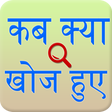 Discovery and invention Hindi icon