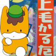 程序图标:上毛かるたα