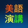 Ícone do programa: 英语演讲与口才突破训练