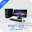 Computer Course Online in Hind