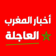 أيقونة البرنامج: أخبار المغرب العاجلة